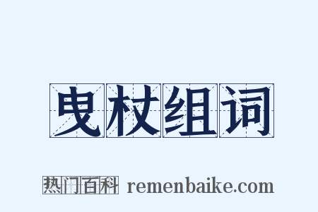 曳杖组词是什么意思的图片